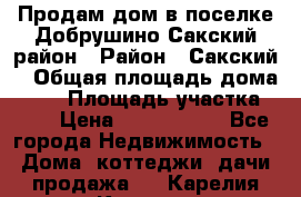 Продам дом в поселке Добрушино Сакский район › Район ­ Сакский  › Общая площадь дома ­ 60 › Площадь участка ­ 11 › Цена ­ 1 900 000 - Все города Недвижимость » Дома, коттеджи, дачи продажа   . Карелия респ.,Костомукша г.